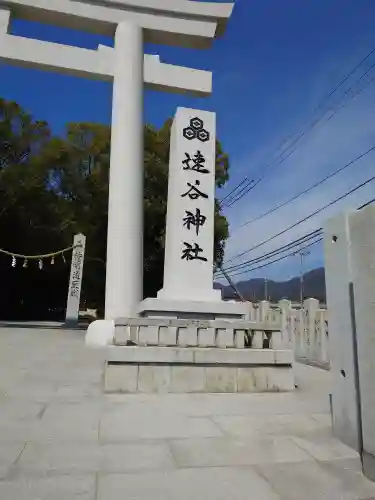 速谷神社(広島県)