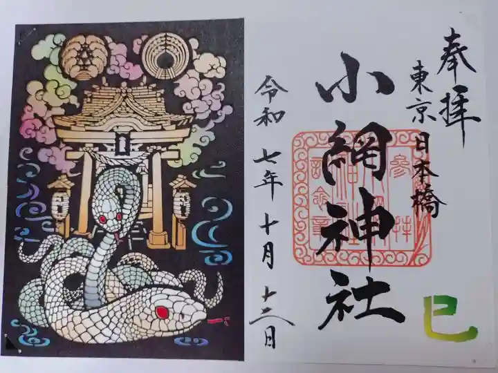 小網神社の御朱印