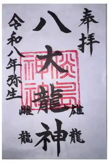 淡島神社の御朱印 2026年03月