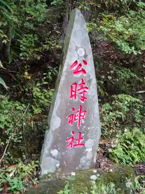 公時神社のその他建物