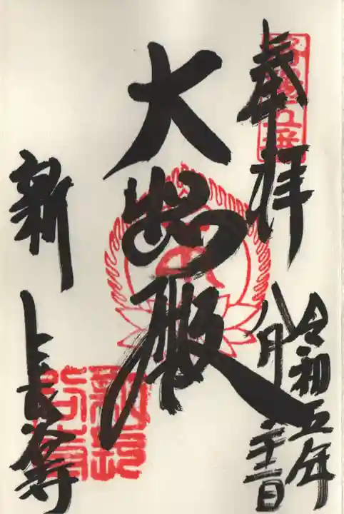 新長谷寺の御朱印