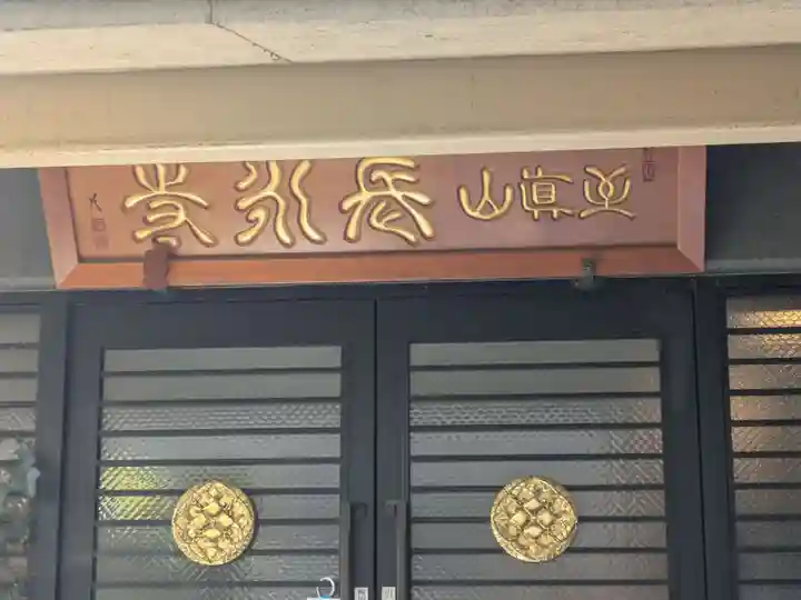 長永寺(東京都)