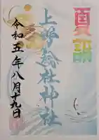 上野総社神社の御朱印