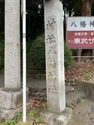 狭山八幡神社のその他建物