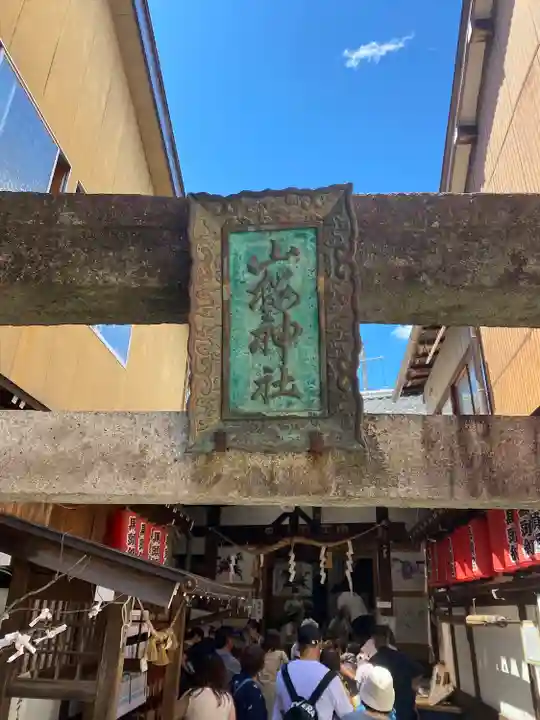 山桜神社(岐阜県)