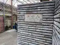 大周寺のその他建物