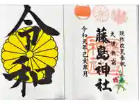 藤島神社(贈正一位新田義貞公之大宮)の御朱印