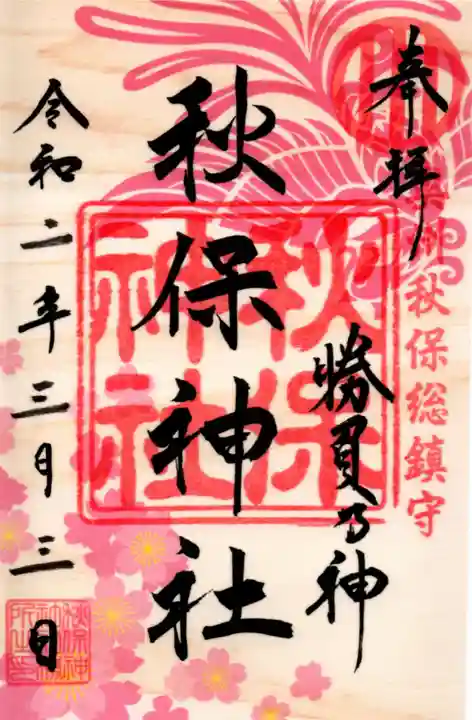 秋保神社の御朱印