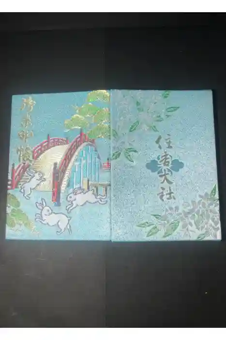 住吉大社の御朱印帳