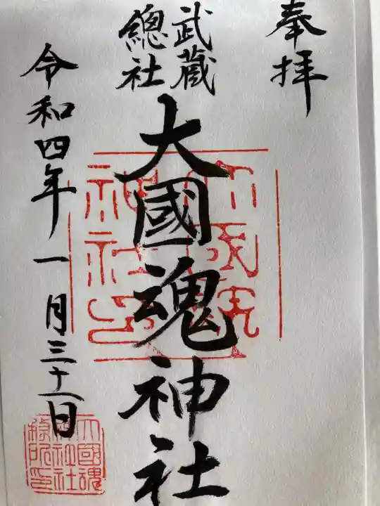 大國魂神社の御朱印