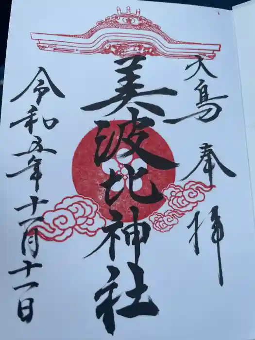 大鳥美波比神社（大鳥大社境内摂社）の御朱印