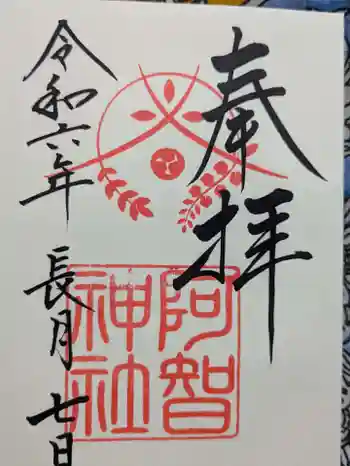 阿智神社の御朱印