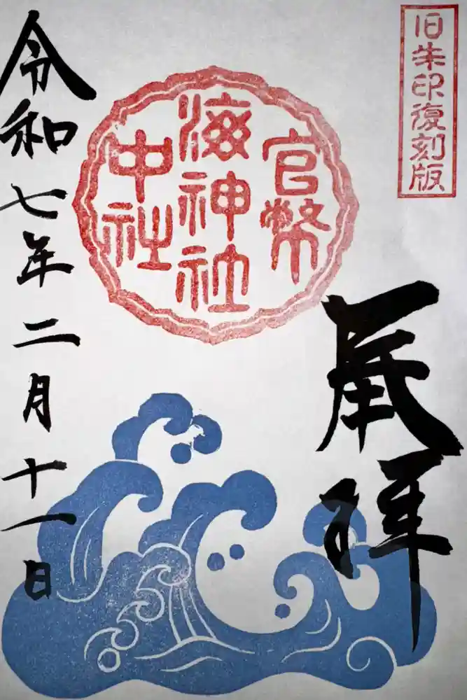 海神社の御朱印