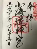 北海道神宮の御朱印