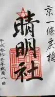 晴明神社の御朱印