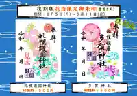 札幌護國神社の御朱印