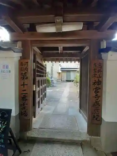 神宮寺感應院(大阪府)