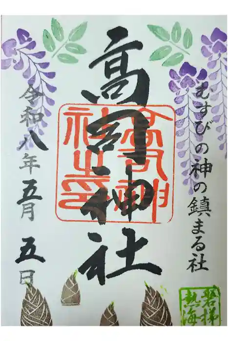 高司神社〜むすびの神の鎮まる社〜の御朱印