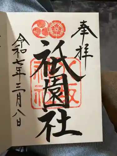 八坂神社(祇園さん)の御朱印