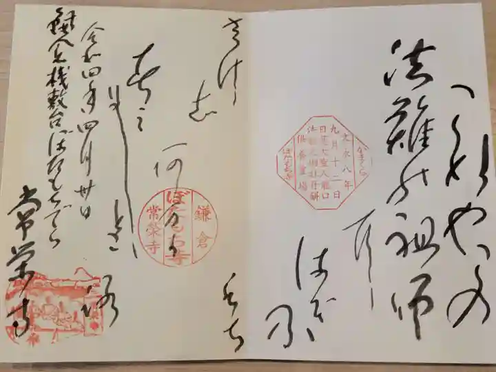 常栄寺の御朱印