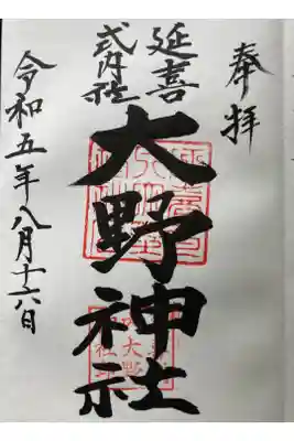 大野神社の御朱印