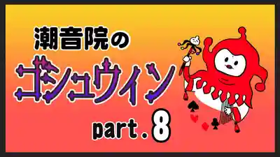 潮音院(福井県)