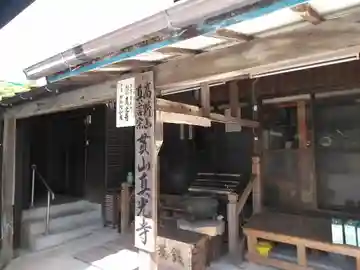 真光寺のその他建物
