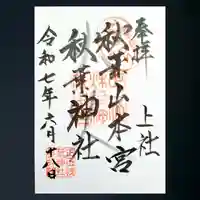 秋葉山本宮 秋葉神社 上社の御朱印