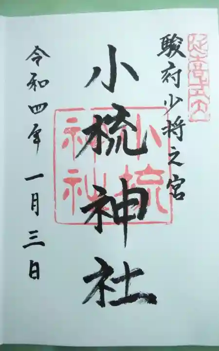 小梳神社の御朱印