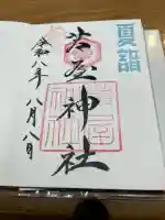 芦屋神社の御朱印