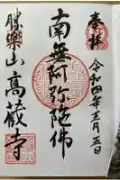 高藏寺の御朱印