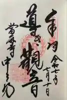 當麻寺中之坊の御朱印