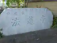 法蓮寺(東京都)