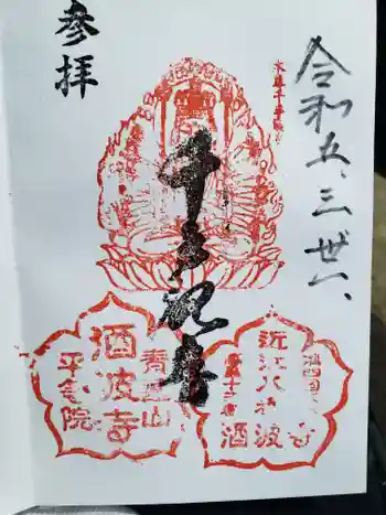 酒波寺の御朱印 2023年03月