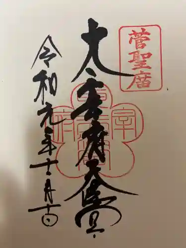 太宰府天満宮の御朱印