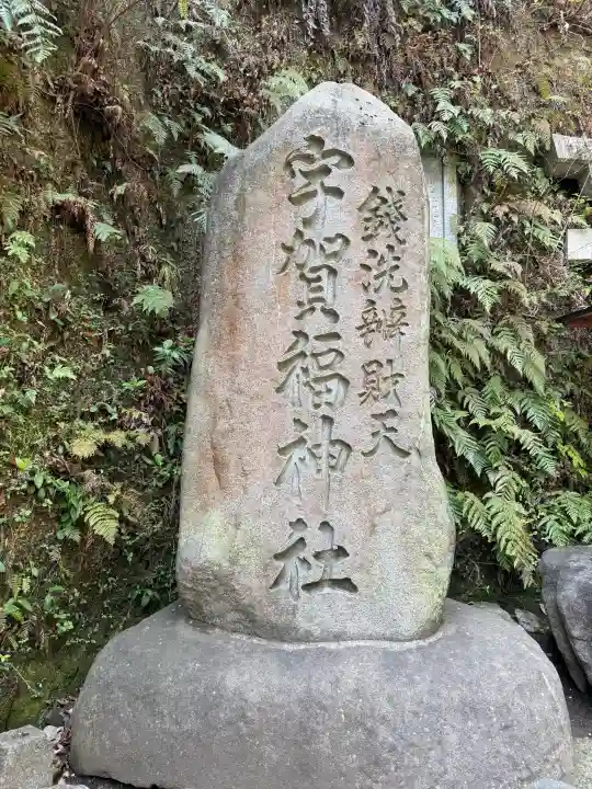 銭洗弁財天宇賀福神社の{uncategorized: "未分類", other: "その他", undefined: "問題あり", building: "その他建物", grave: "お墓", sacred_gate: "鳥居", guardian: "狛犬", statue: "像", buddha: "仏像", history: "歴史", nature: "自然", garden: "庭園", animal: "動物", pagoda: "塔", temizu: "手水舎", mountain_gate: "山門・神門", sanctuary: "本殿・本堂", subordinate: "末社・摂社", art: "芸術", scenery: "景色", jizo: "地蔵", ema: "絵馬", goshuin: "御朱印", omikuji: "おみくじ", items: "授与品その他", amulet: "お守り", goshuincho: "御朱印帳", eats: "食事", festival: "お祭り", votive_dance: "神楽", shichigosan: "七五三参", wedding: "結婚式", experience: "体験その他", initially: "初詣", around: "周辺", anti_infection: "感染症対策"}