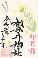 祖母井神社(栃木県)