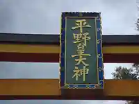 平野神社(京都府)