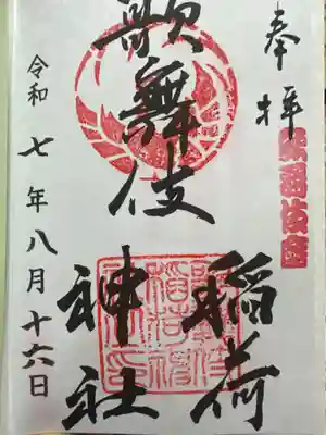 歌舞伎稲荷神社(東京都)