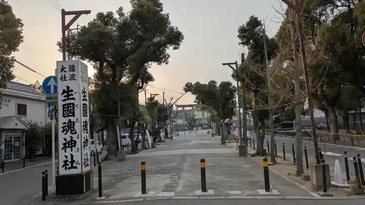難波大社 生國魂神社(大阪府)