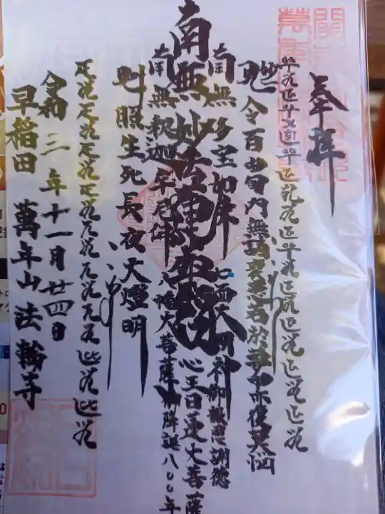 法輪寺の御朱印