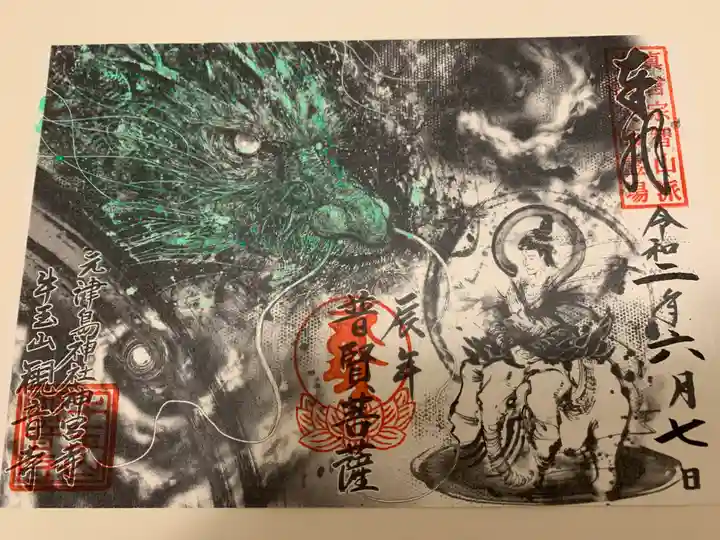 牛玉山観音寺の御朱印