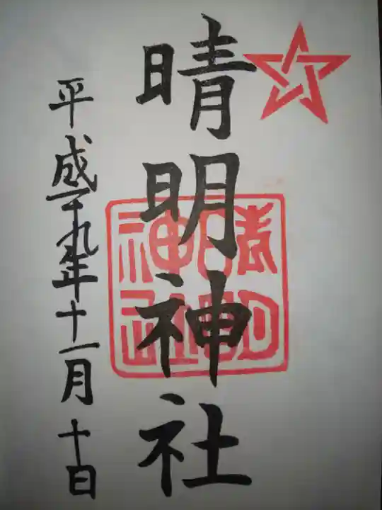 晴明神社の御朱印