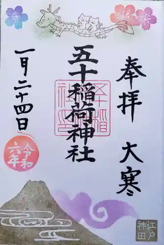 五十稲荷神社(栄寿稲荷神社)の御朱印