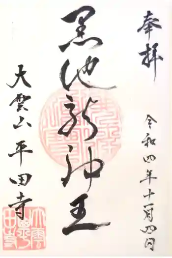 平田寺の御朱印 2022年11月