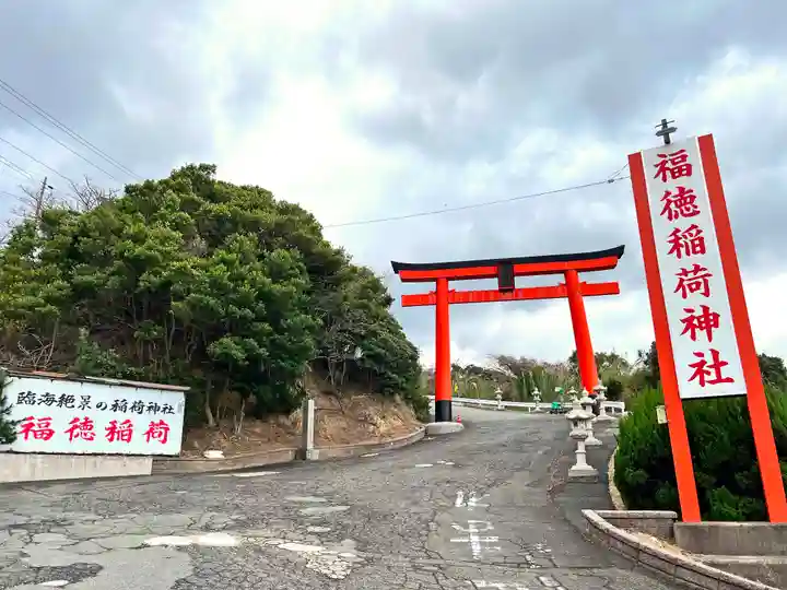 福徳稲荷神社(山口県)