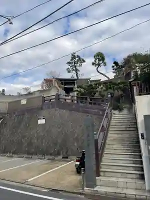 真英寺(東京都)