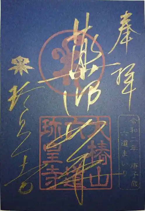 六道珍皇寺の御朱印