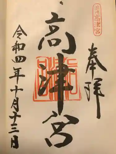 高津宮の御朱印