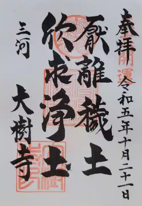 大樹寺(松安院大樹寺)(愛知県)